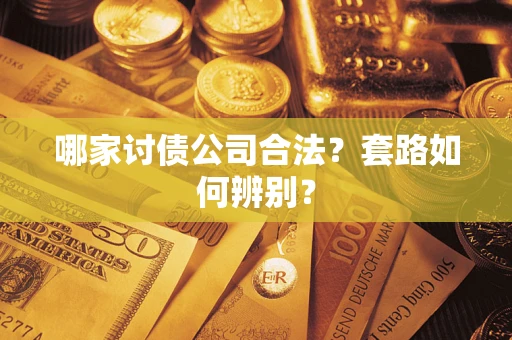 武汉哪家讨债公司合法？套路如何辨别？